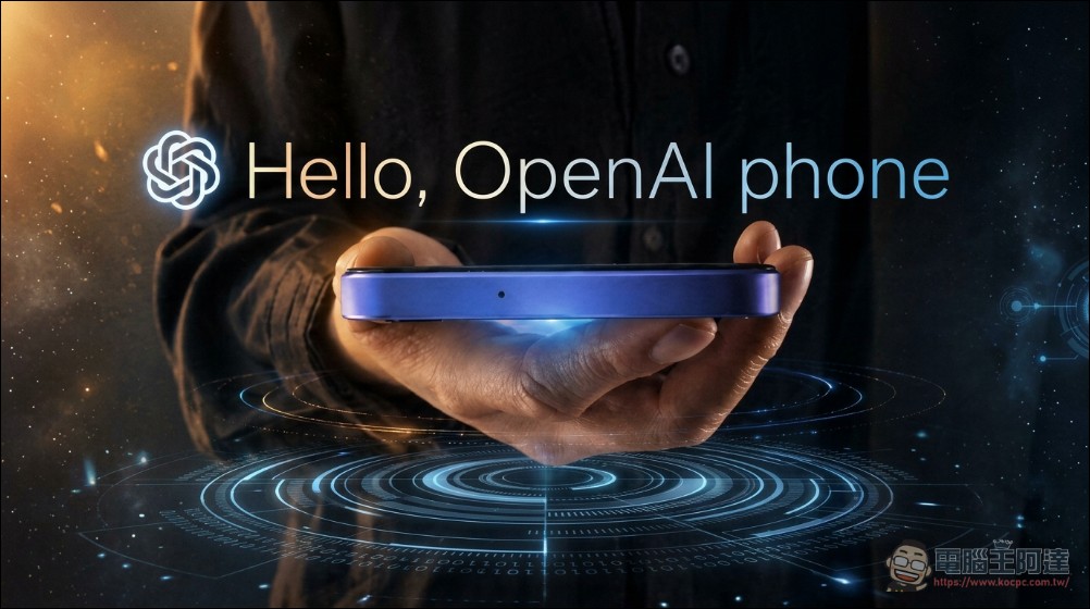 郭明錤爆料:OpenAI AI Agent 手機由聯發科奪處理器訂單,最快 2027 上半年量產 - 電腦王阿達 郭明錤爆料:OpenAI AI Agent 手機由聯發科奪處理器訂單,最快 2027 上半年量產 - 電腦王阿達