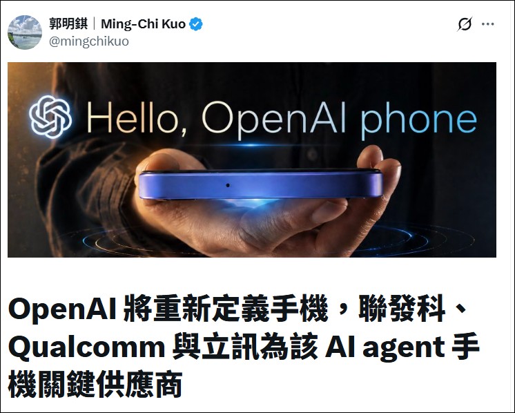 郭明錤爆料:OpenAI AI Agent 手機由聯發科奪處理器訂單,最快 2027 上半年量產 - 電腦王阿達 郭明錤爆料:OpenAI AI Agent 手機由聯發科奪處理器訂單,最快 2027 上半年量產 - 電腦王阿達