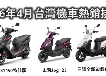 台灣機車最新機車銷售排行榜(2026年3月)