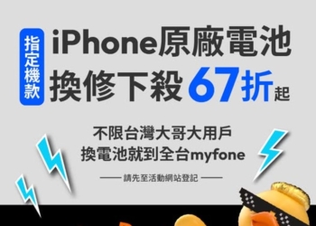 台灣大哥大iPhone電池舊換新最高現折$1000，限量2500件!