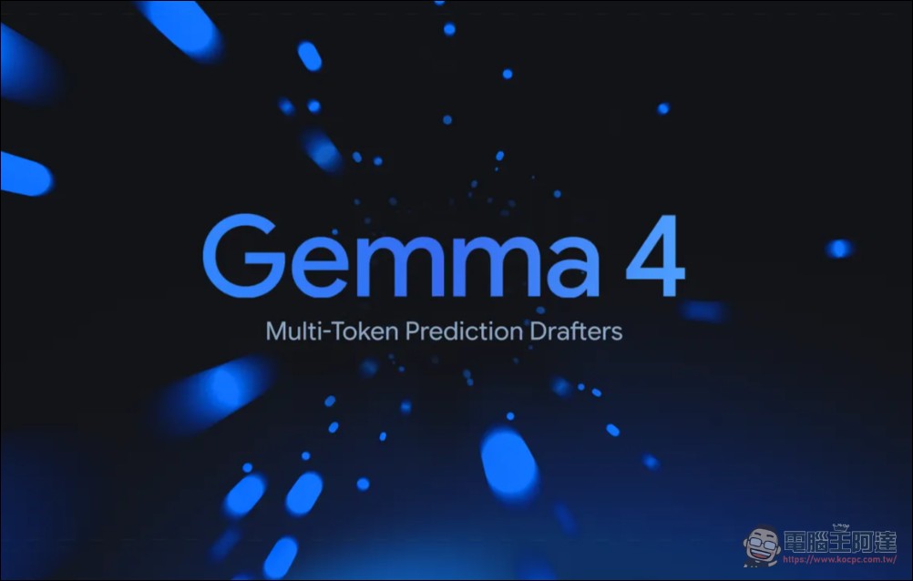 Google 推出 Gemma 4 MTP Drafters,本地端 AI 推理速度飆升 3 倍 - 電腦王阿達 Google 推出 Gemma 4 MTP Drafters,本地端 AI 推理速度飆升 3 倍 - 電腦王阿達