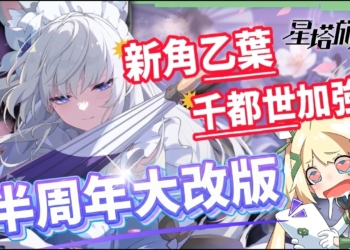 【星塔旅人】半周年大放送！免費50抽＋萬金油秘紋直接領！乙葉技能全解析、千都世大加強！官方聽勸好美德！ ▹璐洛洛◃
