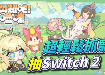 【閃耀吧！嚕咪】預約直接抽Switch 2？最無壓力抓寵遊戲！隨便玩也能收滿圖鑑？▹璐洛洛◃