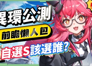 【異環】公測前瞻懶人包💥▸開服版本超過470抽！S級角色免費送滿6+5？限定卡池「絕對不歪」！自選S別選錯！卡池抽取建議？三測玩家帶你快速吸收！ ▹璐洛洛◃