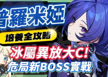 【絕區零】普羅米婭🦇培養全攻略▸這戰鬥畫面能播嗎？😱！異放體系核心降臨！3.0風屬性機制前瞻知悉！危局BOSS「焚晝餘火」實戰解說！影畫/音擎/驅動/配隊推薦！ ▹璐洛洛◃