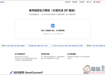 OmniConvert 萬用檔案批次轉換免費工具，所有過程都在本地完成，高隱私