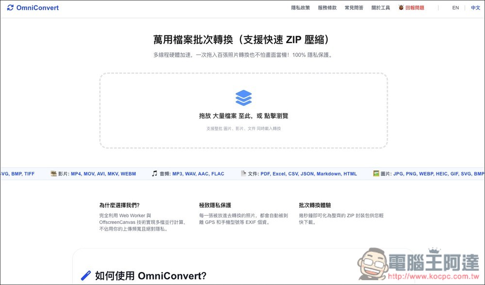 OmniConvert 萬用檔案批次轉換免費工具,所有過程都在本地完成,高隱私 - 電腦王阿達 OmniConvert 萬用檔案批次轉換免費工具,所有過程都在本地完成,高隱私 - 電腦王阿達