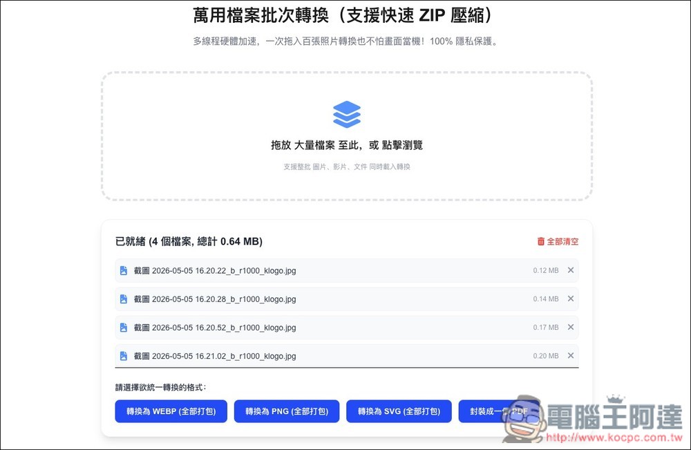 OmniConvert 萬用檔案批次轉換免費工具,所有過程都在本地完成,高隱私 - 電腦王阿達 OmniConvert 萬用檔案批次轉換免費工具,所有過程都在本地完成,高隱私 - 電腦王阿達