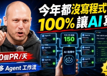 Claude Code 負責人自曝 2026 年沒寫過一行程式碼！兩天內用 AI 完成 49 個功能，30 分鐘演講揭密工作流程