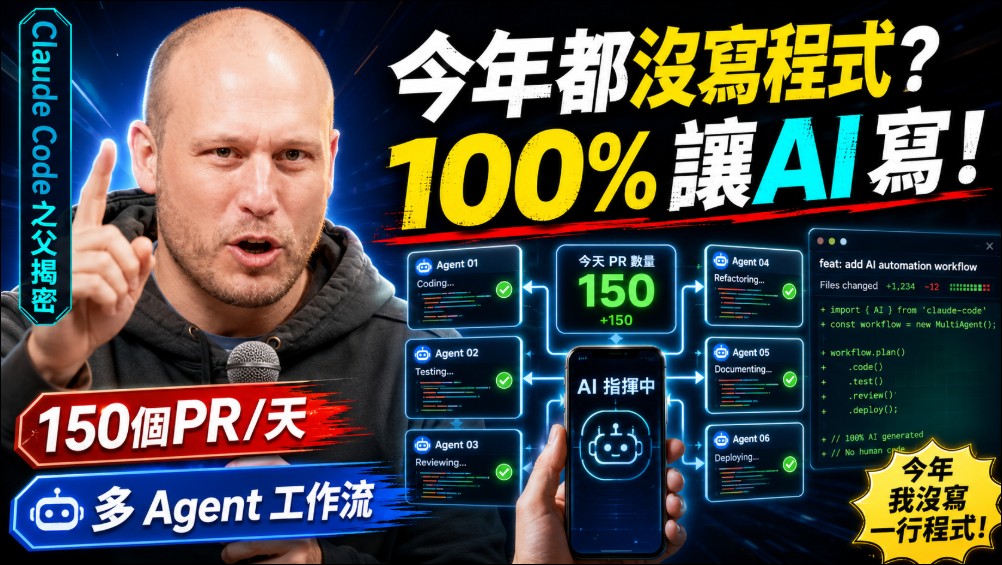 Claude Code 負責人自曝 2026 年沒寫過一行程式碼!兩天內用 AI 完成 49 個功能,30 分鐘演講揭密工作流程 - 電腦王阿達 Claude Code 負責人自曝 2026 年沒寫過一行程式碼!兩天內用 AI 完成 49 個功能,30 分鐘演講揭密工作流程 - 電腦王阿達