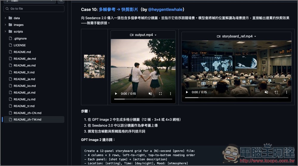 整理大量 GPT Image 2 + Seedance 2.0 提示詞使用案例,教你做出連貫性與角色一致性高的 AI 影片 - 電腦王阿達 整理大量 GPT Image 2 + Seedance 2.0 提示詞使用案例,教你做出連貫性與角色一致性高的 AI 影片 - 電腦王阿達