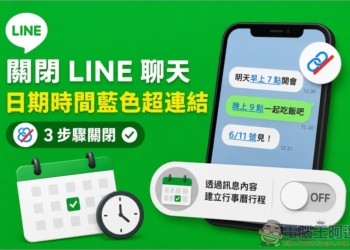 教你關閉 LINE 聊天時，輸入日期、時間會變藍色超連結的煩人新功能