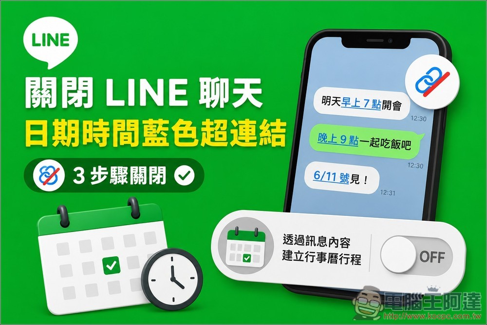 教你關閉 LINE 聊天時,輸入日期、時間會變藍色超連結的煩人新功能 - 電腦王阿達 教你關閉 LINE 聊天時,輸入日期、時間會變藍色超連結的煩人新功能 - 電腦王阿達