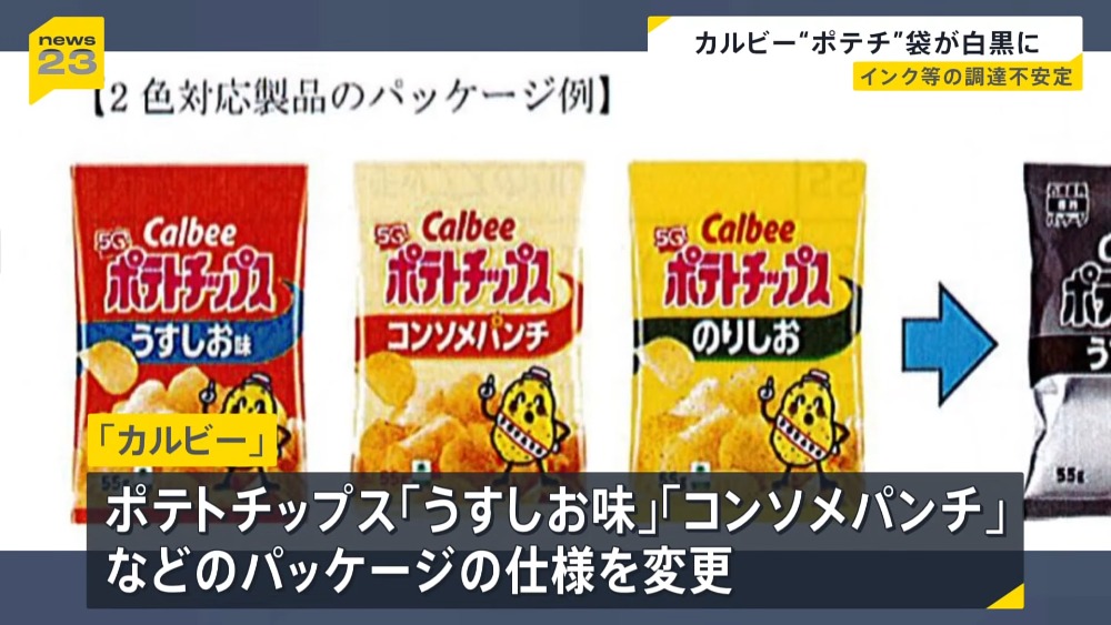 受國際局勢影響,日本 Calbee 卡樂比洋芋片包裝將從彩色變黑白!網友:這新聞也太像假的 - 電腦王阿達 受國際局勢影響,日本 Calbee 卡樂比洋芋片包裝將從彩色變黑白!網友:這新聞也太像假的 - 電腦王阿達