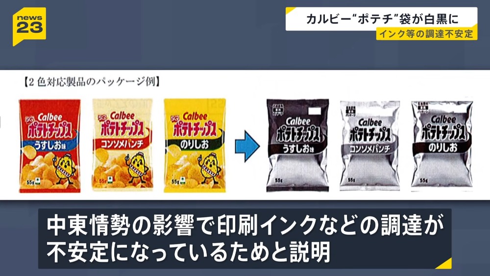 受國際局勢影響,日本 Calbee 卡樂比洋芋片包裝將從彩色變黑白!網友:這新聞也太像假的 - 電腦王阿達 受國際局勢影響,日本 Calbee 卡樂比洋芋片包裝將從彩色變黑白!網友:這新聞也太像假的 - 電腦王阿達