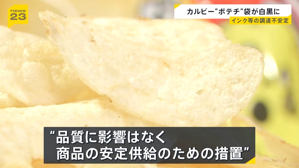 受國際局勢影響,日本 Calbee 卡樂比洋芋片包裝將從彩色變黑白!網友:這新聞也太像假的 - 電腦王阿達 受國際局勢影響,日本 Calbee 卡樂比洋芋片包裝將從彩色變黑白!網友:這新聞也太像假的 - 電腦王阿達