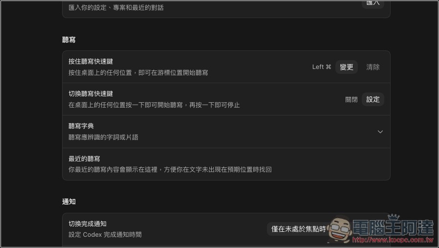 Codex 現在也能當成 Typeless 使用,在桌面任何地方使用語音轉文字!這篇教你怎麼打開 - 電腦王阿達 Codex 現在也能當成 Typeless 使用,在桌面任何地方使用語音轉文字!這篇教你怎麼打開 - 電腦王阿達