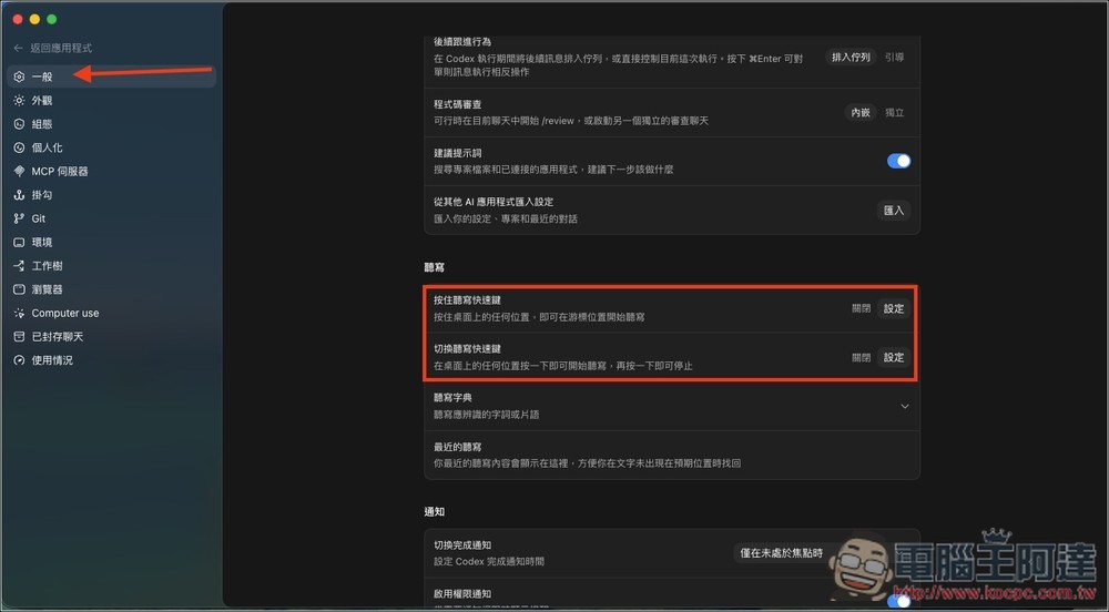 Codex 現在也能當成 Typeless 使用,在桌面任何地方使用語音轉文字!這篇教你怎麼打開 - 電腦王阿達 Codex 現在也能當成 Typeless 使用,在桌面任何地方使用語音轉文字!這篇教你怎麼打開 - 電腦王阿達