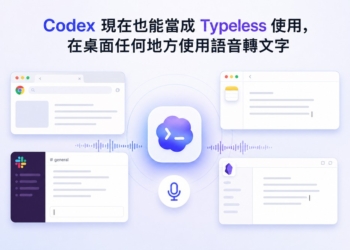 Codex 現在也能當成 Typeless 使用，在桌面任何地方使用語音轉文字！這篇教你怎麼打開