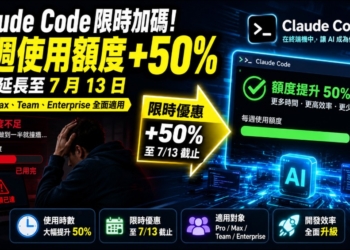Claude Code 限時大放送！每週額度一口氣增加 50%，Pro、Max、Team 用戶均受惠