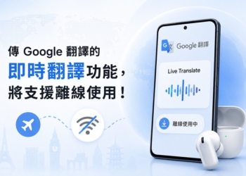 Google 翻譯的「即時翻譯」將支援離線使用？外媒拆解 APK 拆解發現線索