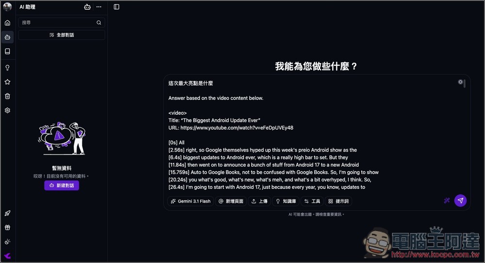 Tubelens 一鍵獲得 YouTube 摘要、心智圖、留言分析、雙語字幕的免費擴充功能，利用 Claude AI 運行 - 電腦王阿達