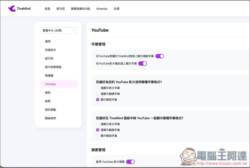 Tubelens 一鍵獲得 YouTube 摘要、心智圖、留言分析、雙語字幕的免費擴充功能，利用 Claude AI 運行 - 電腦王阿達