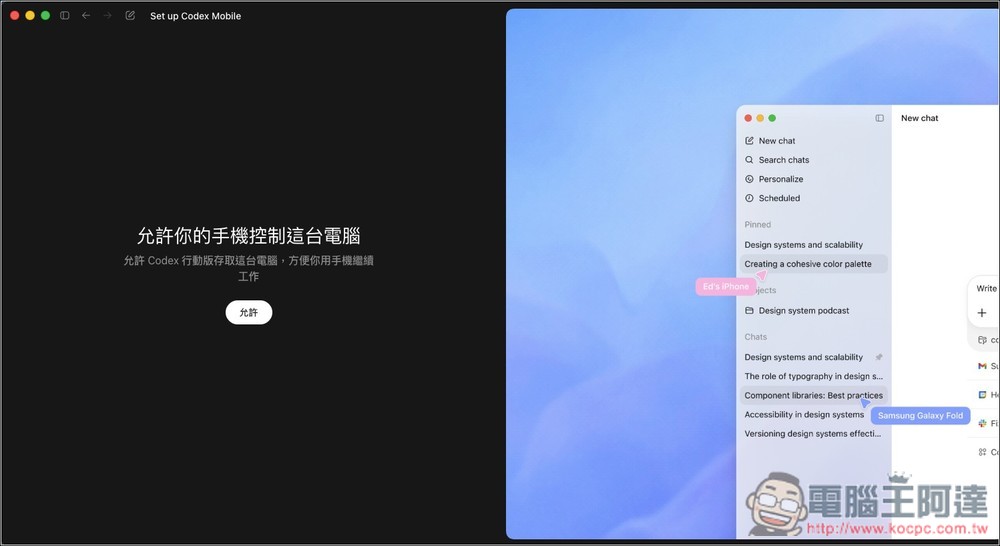 Codex 現在也支援手機遠端操控了!正式整合進 ChatGPT 手機 App,這是配對流程 - 電腦王阿達 Codex 現在也支援手機遠端操控了!正式整合進 ChatGPT 手機 App,這是配對流程 - 電腦王阿達