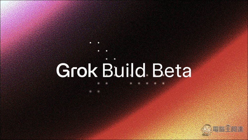 xAI 推出程式碼編寫代理工具「Grok Build」,劍指 Claude Code 市場,月費高達 9,900 台幣 - 電腦王阿達 xAI 推出程式碼編寫代理工具「Grok Build」,劍指 Claude Code 市場,月費高達 9,900 台幣 - 電腦王阿達