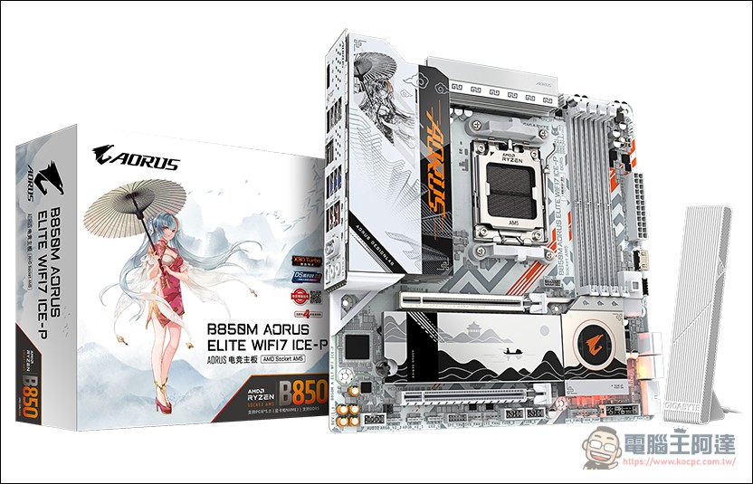 技嘉推「雕妹」B850 AORUS ELITE-P ICE Ari 特仕版！二次元主題、X3D Turbo 一鍵效能提升 18% - 電腦王阿達