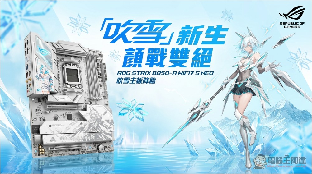 技嘉推「雕妹」B850 AORUS ELITE-P ICE Ari 特仕版！二次元主題、X3D Turbo 一鍵效能提升 18% - 電腦王阿達