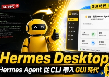 Hermes Desktop 讓 Windows 直接就能安裝使用 Hermes Agent！初學者也能自己搞定
