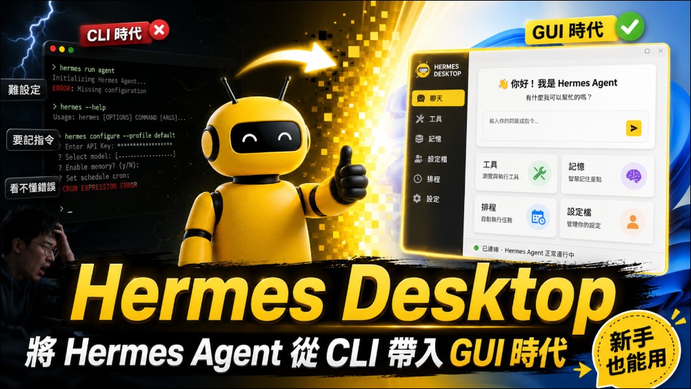 Hermes Desktop 讓 Windows 直接就能安裝使用 Hermes Agent!初學者也能自己搞定 - 電腦王阿達 Hermes Desktop 讓 Windows 直接就能安裝使用 Hermes Agent!初學者也能自己搞定 - 電腦王阿達