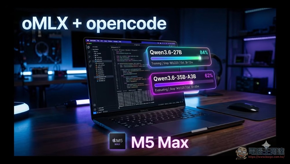 Mac 本機 AI 編碼 agent 搭建指南:oMLX + OpenCode + Qwen 3.6 完整設定教學 - 電腦王阿達 Mac 本機 AI 編碼 agent 搭建指南:oMLX + OpenCode + Qwen 3.6 完整設定教學 - 電腦王阿達