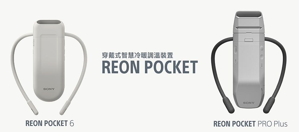 涼夏對策 Sony REON POCKET 6 / PRO Plus 穿戴式智慧冷暖調溫裝置引進台灣,冷卻效果再升級 - 電腦王阿達 涼夏對策 Sony REON POCKET 6 / PRO Plus 穿戴式智慧冷暖調溫裝置引進台灣,冷卻效果再升級 - 電腦王阿達