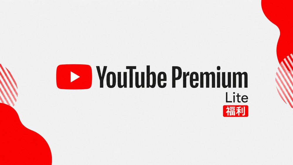台灣 Google AI Pro 付費用戶現在可額外享有 YouTube Premium Lite - 電腦王阿達 台灣 Google AI Pro 付費用戶現在可額外享有 YouTube Premium Lite - 電腦王阿達