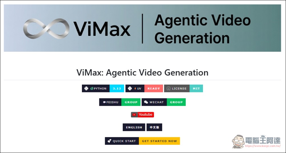 港大開源多智能體影片生成框架「ViMax」,一句話讓 AI 自編自導自演 - 電腦王阿達 港大開源多智能體影片生成框架「ViMax」,一句話讓 AI 自編自導自演 - 電腦王阿達