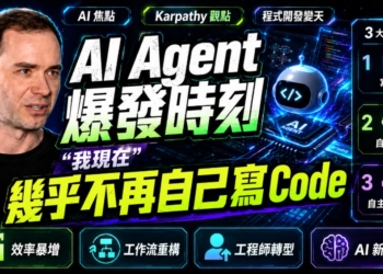 AI Agent 爆發時刻：Andrej Karpathy 說「我現在幾乎不再自己寫 code」