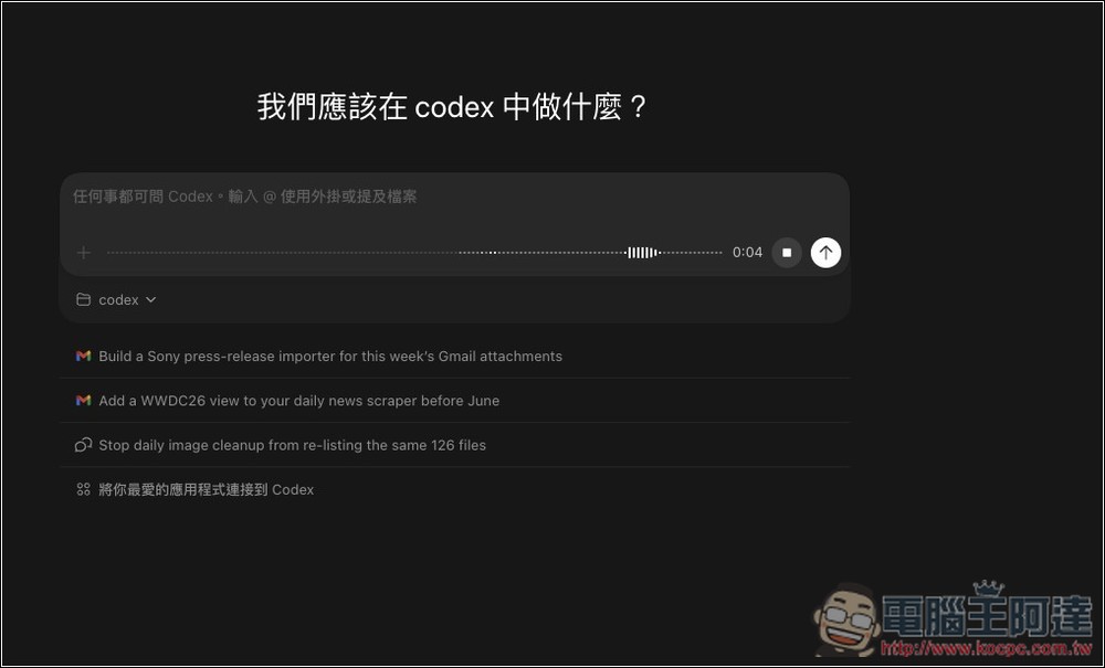OpenAI Codex 團隊成員分享:11 個技巧,教你把 Codex 用到極致 - 電腦王阿達 OpenAI Codex 團隊成員分享:11 個技巧,教你把 Codex 用到極致 - 電腦王阿達