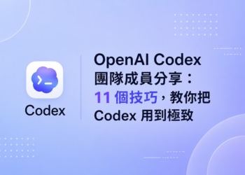 OpenAI Codex 團隊成員分享：11 個技巧，教你把 Codex 用到極致