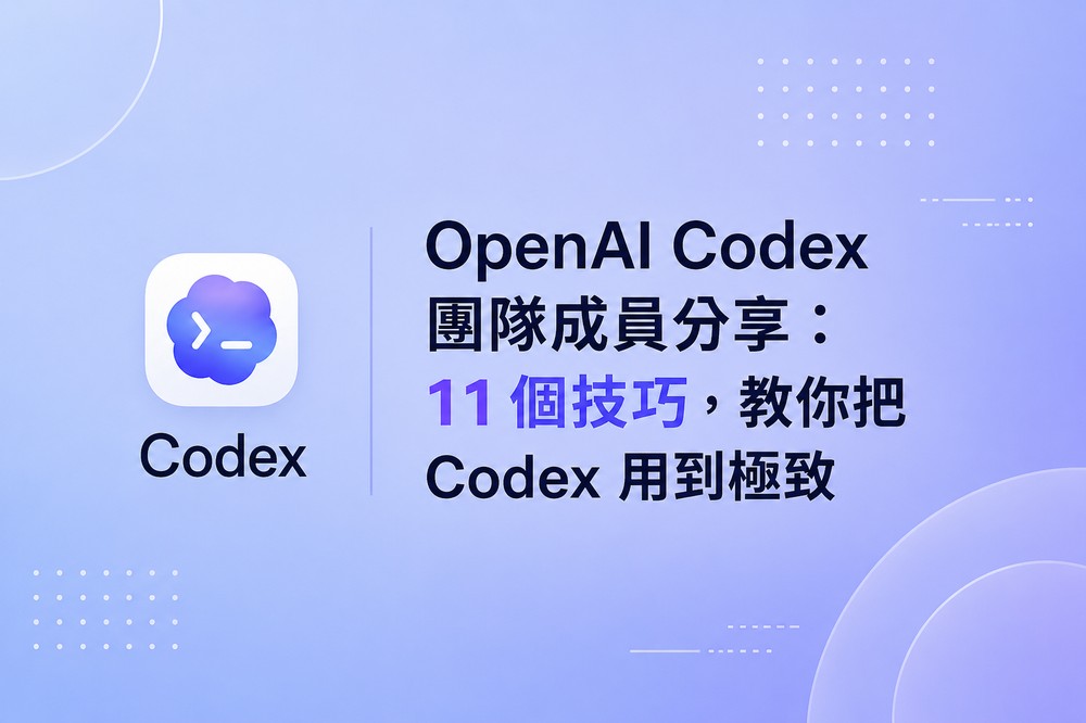 OpenAI Codex 團隊成員分享:11 個技巧,教你把 Codex 用到極致 - 電腦王阿達 OpenAI Codex 團隊成員分享:11 個技巧,教你把 Codex 用到極致 - 電腦王阿達