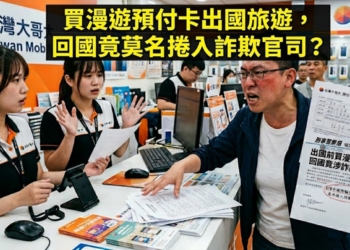 買國際漫遊預付卡出國旅遊，回國竟莫名捲入詐欺官司？
