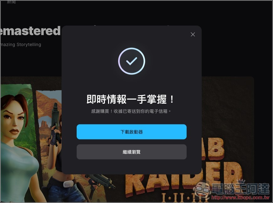 獲極度好評的《古墓奇兵 I~III 重製版》遊戲限免!《逃出百慕達》小品遊戲也能免費拿 - 電腦王阿達 獲極度好評的《古墓奇兵 I~III 重製版》遊戲限免!《逃出百慕達》小品遊戲也能免費拿 - 電腦王阿達
