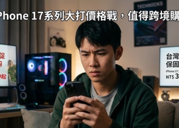 中國iPhone 17系列破天荒大降價，該跨境去買嗎? 中國版與台灣版iPhone 17差異比較