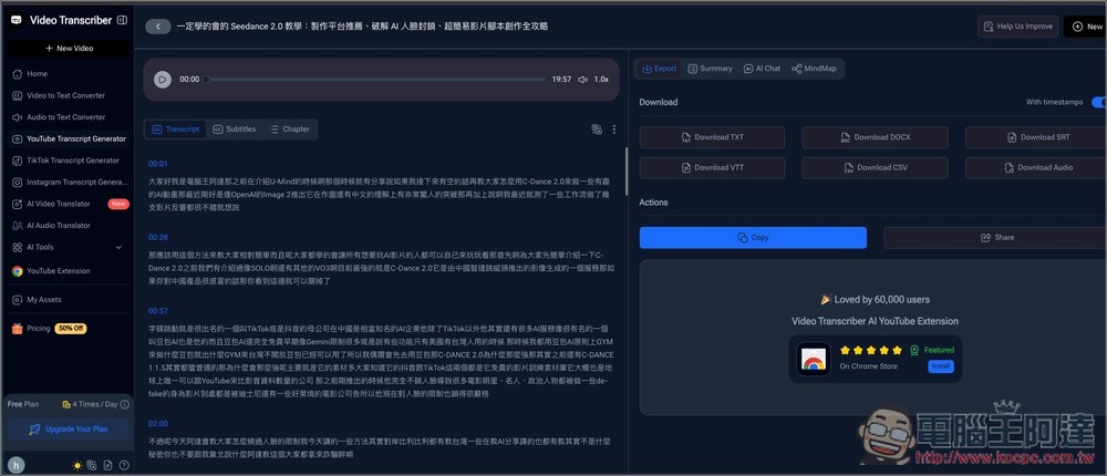 Video Transcriber 免費 AI 影片轉文字線上工具,支援自行上傳、YouTube、TikTok、Instagram 等,無時間限制 - 電腦王阿達 Video Transcriber 免費 AI 影片轉文字線上工具,支援自行上傳、YouTube、TikTok、Instagram 等,無時間限制 - 電腦王阿達