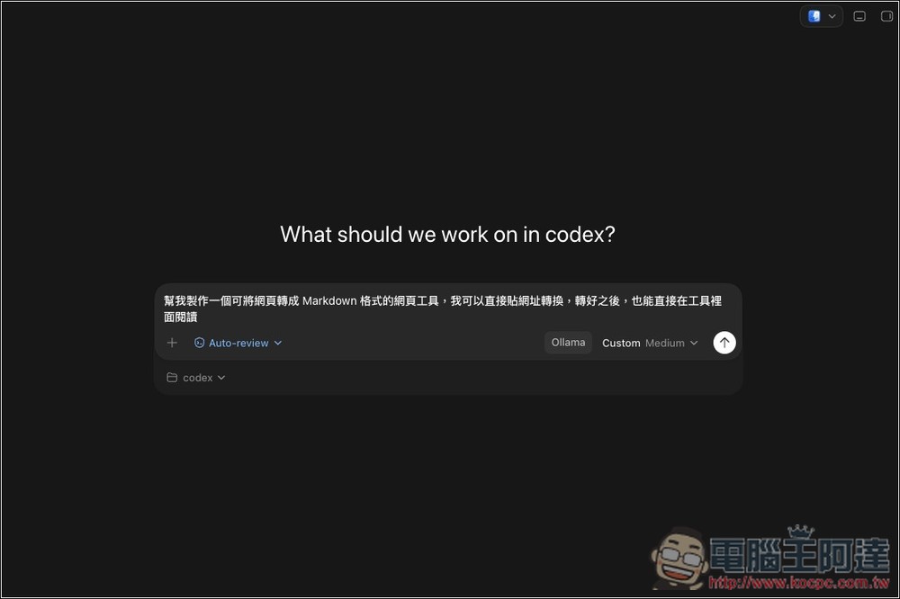 免費無限使用 Codex 桌面版!一個指令,就能透過 Ollama 輕鬆串接本地 AI 模型 - 電腦王阿達 免費無限使用 Codex 桌面版!一個指令,就能透過 Ollama 輕鬆串接本地 AI 模型 - 電腦王阿達