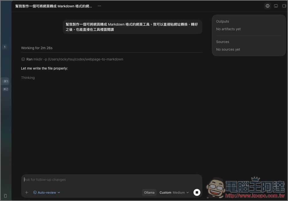 免費無限使用 Codex 桌面版!一個指令,就能透過 Ollama 輕鬆串接本地 AI 模型 - 電腦王阿達 免費無限使用 Codex 桌面版!一個指令,就能透過 Ollama 輕鬆串接本地 AI 模型 - 電腦王阿達