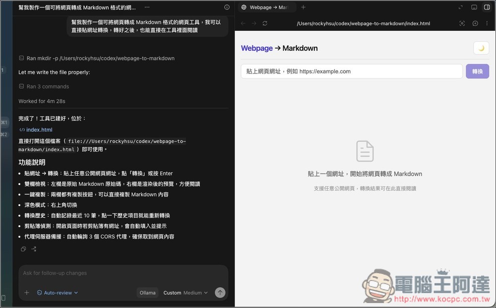 免費無限使用 Codex 桌面版!一個指令,就能透過 Ollama 輕鬆串接本地 AI 模型 - 電腦王阿達 免費無限使用 Codex 桌面版!一個指令,就能透過 Ollama 輕鬆串接本地 AI 模型 - 電腦王阿達