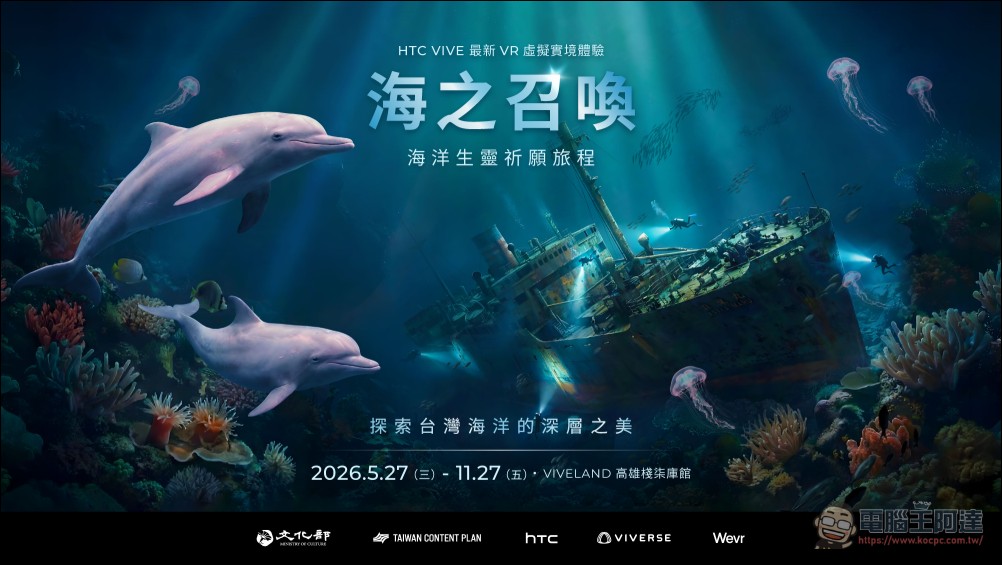 HTC 攜手文化部、Wevr 打造走動式 XR《海之召喚》 不用潛水裝備也能「潛進台灣深海」 - 電腦王阿達 HTC 攜手文化部、Wevr 打造走動式 XR《海之召喚》 不用潛水裝備也能「潛進台灣深海」 - 電腦王阿達