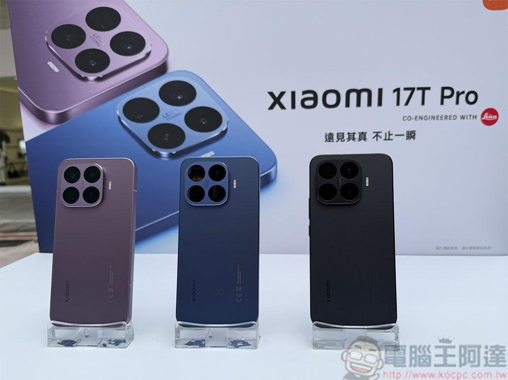 Xiaomi 17T Series 攜徠卡打造影像越級體驗正式登台 - 電腦王阿達 Xiaomi 17T Series 攜徠卡打造影像越級體驗正式登台 - 電腦王阿達